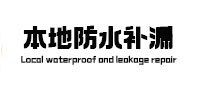 黄石市本地防水补漏